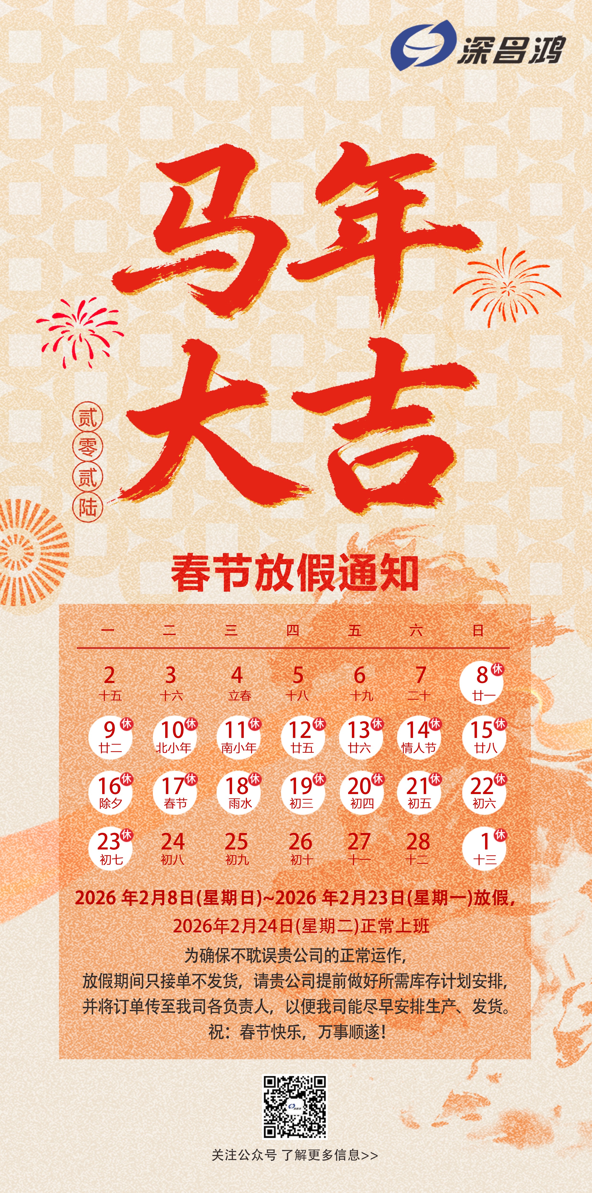 深昌鴻 2026 年春節(jié)放假通知